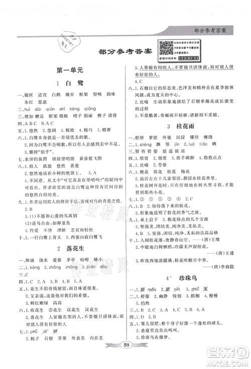 新世纪出版社2021同步导学与优化训练五年级语文上册人教版答案