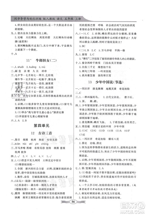新世纪出版社2021同步导学与优化训练五年级语文上册人教版答案