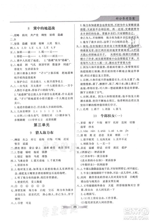 新世纪出版社2021同步导学与优化训练五年级语文上册人教版答案