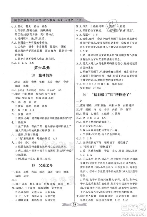 新世纪出版社2021同步导学与优化训练五年级语文上册人教版答案