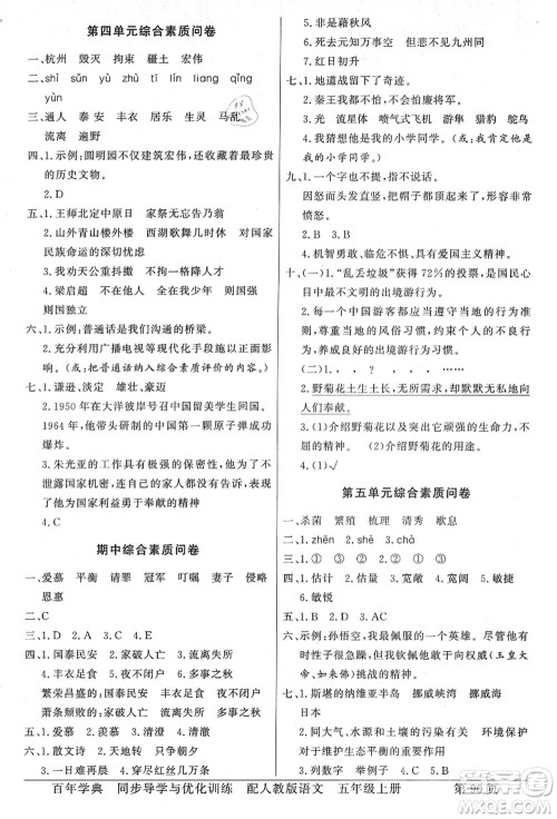 新世纪出版社2021同步导学与优化训练五年级语文上册人教版答案