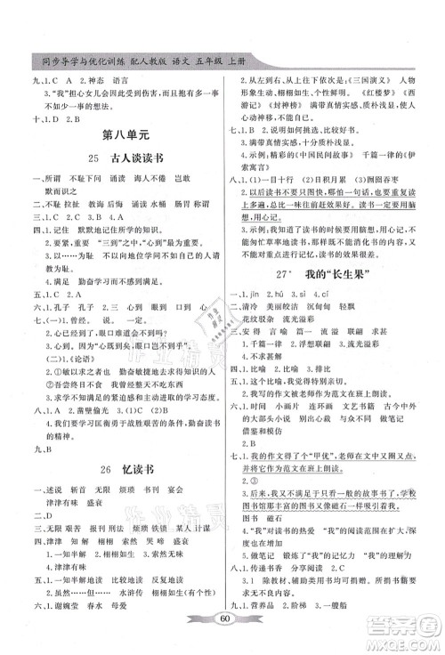 新世纪出版社2021同步导学与优化训练五年级语文上册人教版答案