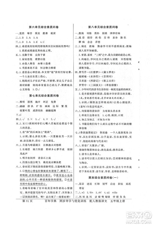 新世纪出版社2021同步导学与优化训练五年级语文上册人教版答案