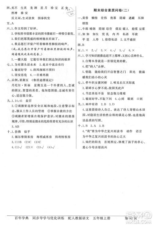 新世纪出版社2021同步导学与优化训练五年级语文上册人教版答案