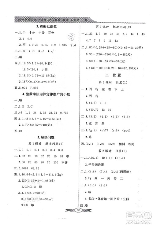新世纪出版社2021同步导学与优化训练五年级数学上册人教版答案