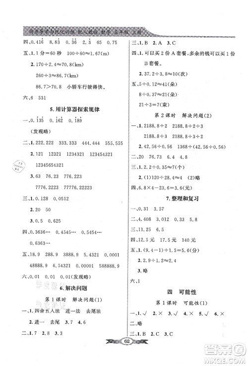 新世纪出版社2021同步导学与优化训练五年级数学上册人教版答案