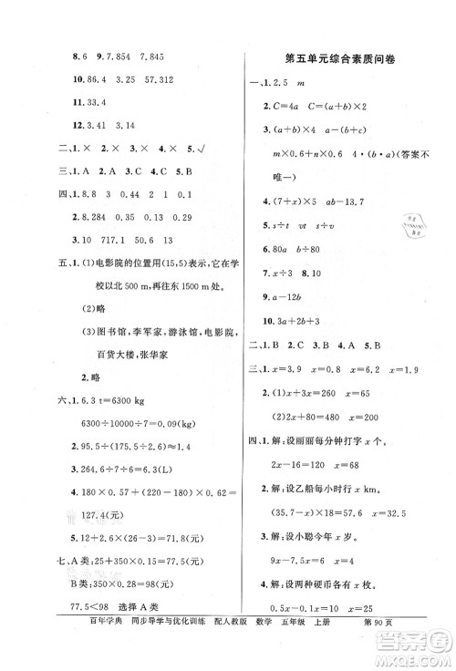 新世纪出版社2021同步导学与优化训练五年级数学上册人教版答案