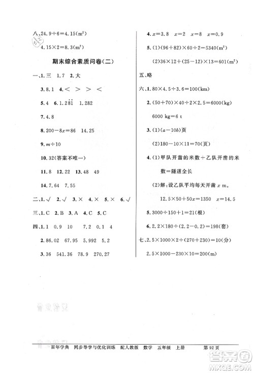 新世纪出版社2021同步导学与优化训练五年级数学上册人教版答案