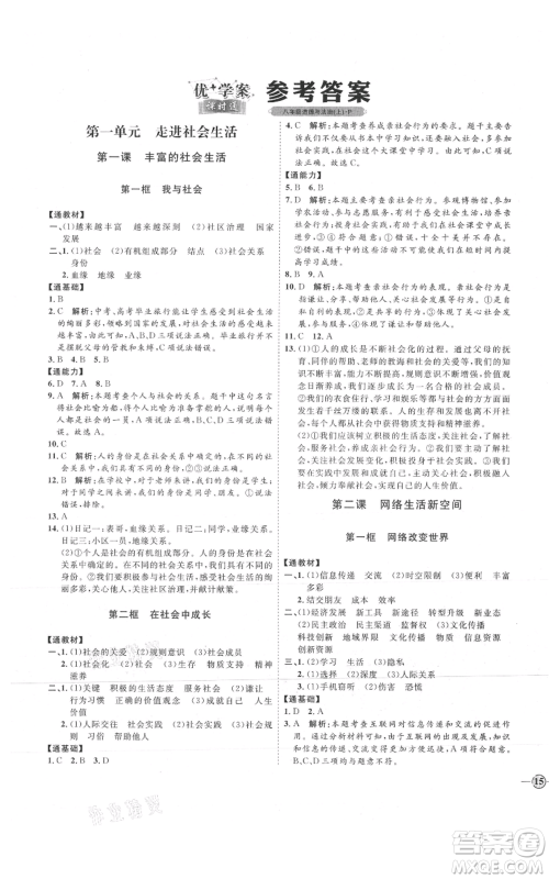 延边教育出版社2021优+学案课时通八年级上册道德与法治人教版P版参考答案