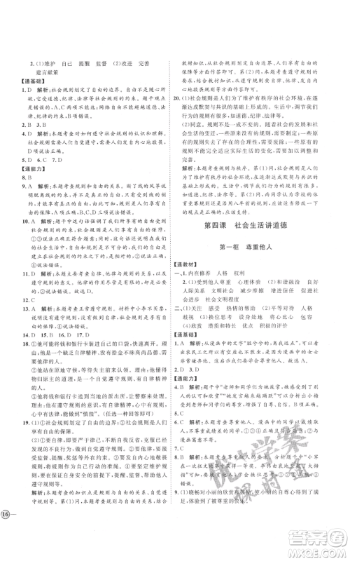 延边教育出版社2021优+学案课时通八年级上册道德与法治人教版P版参考答案