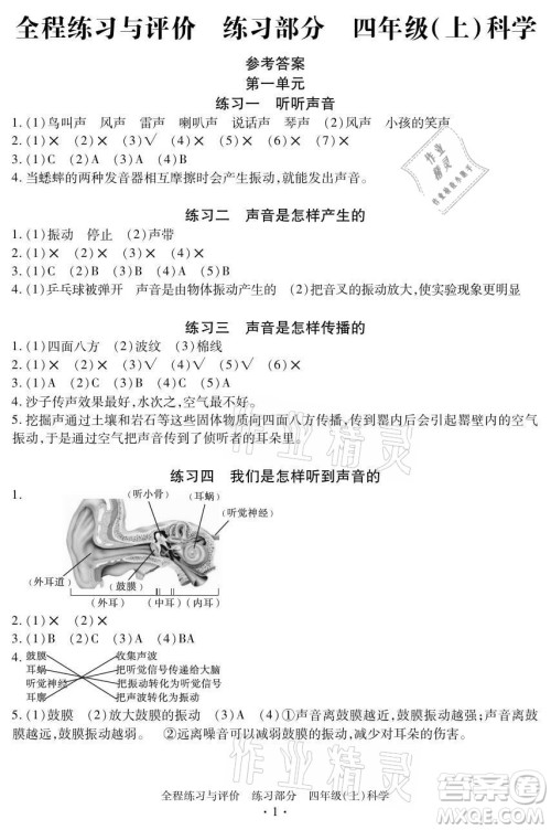 浙江人民出版社2021全程练习与评价四年级上册科学教科版答案