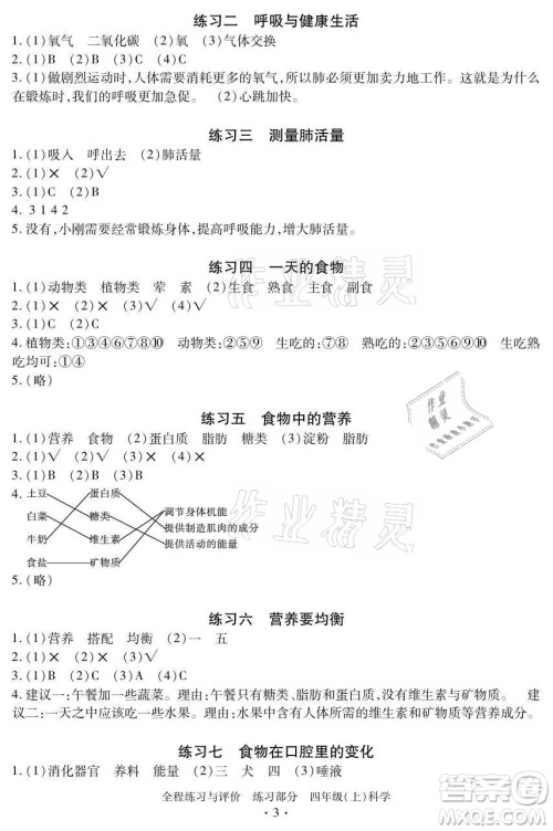 浙江人民出版社2021全程练习与评价四年级上册科学教科版答案