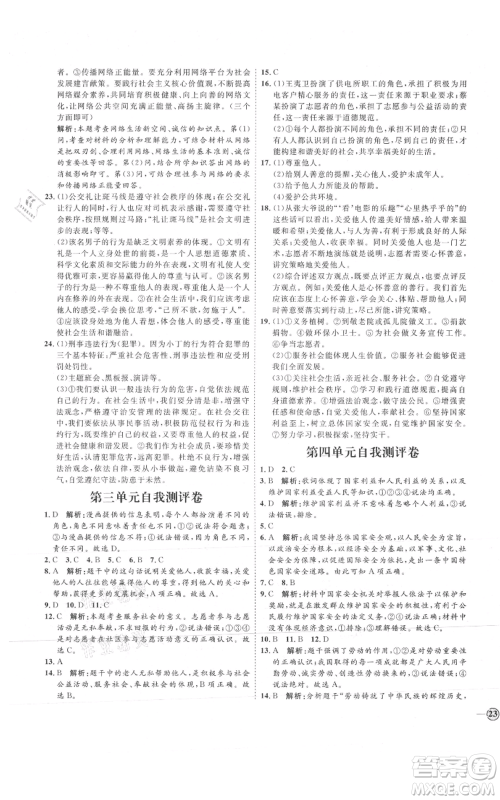 延边教育出版社2021优+学案课时通八年级上册道德与法治人教版P版参考答案 延边教育出版社2021优+学案课时通八年级上册道德与法治人教版P版参考答案