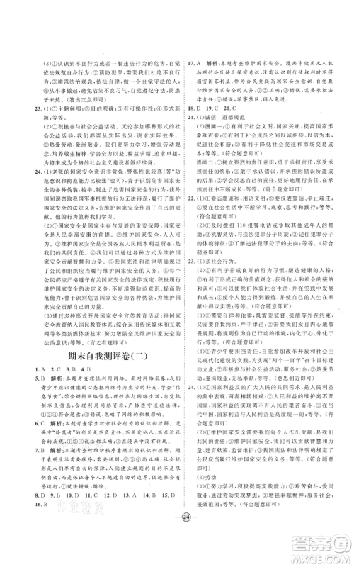 延边教育出版社2021优+学案课时通八年级上册道德与法治人教版P版参考答案 延边教育出版社2021优+学案课时通八年级上册道德与法治人教版P版参考答案
