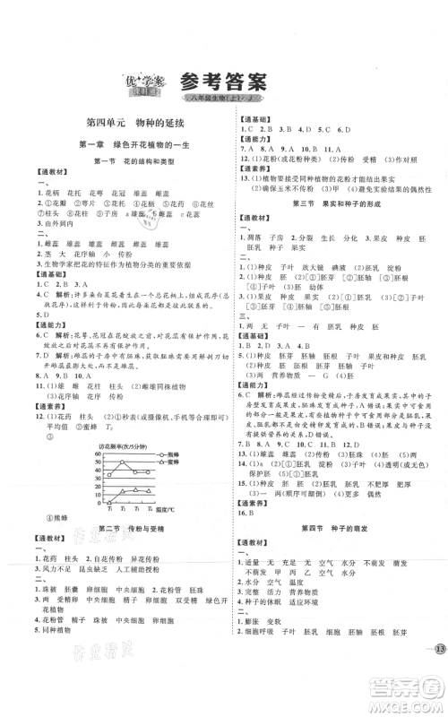 吉林教育出版社2021优+学案课时通八年级上册生物济南版J版参考答案