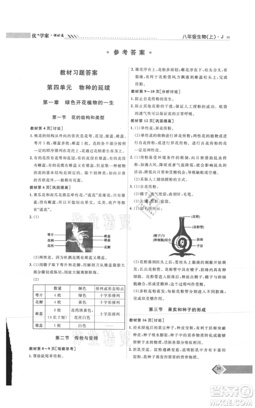 吉林教育出版社2021优+学案课时通八年级上册生物济南版J版参考答案