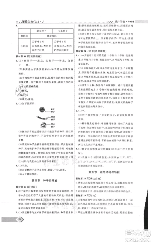 吉林教育出版社2021优+学案课时通八年级上册生物济南版J版参考答案