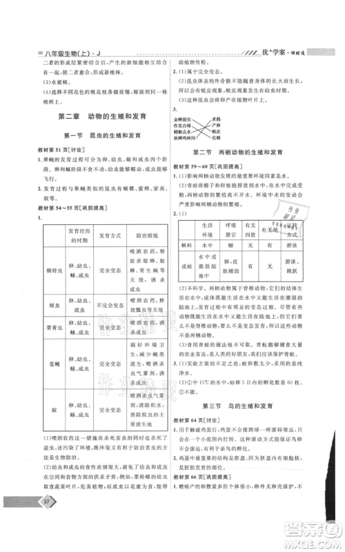 吉林教育出版社2021优+学案课时通八年级上册生物济南版J版参考答案