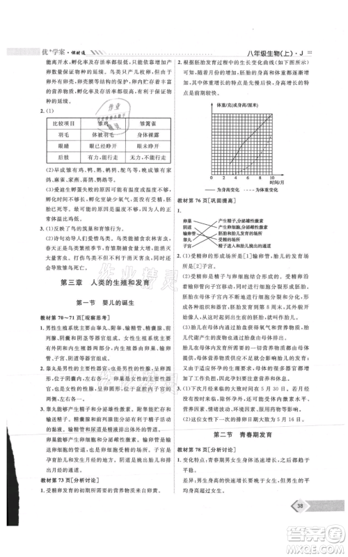 吉林教育出版社2021优+学案课时通八年级上册生物济南版J版参考答案