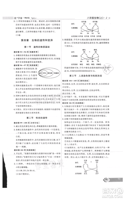 吉林教育出版社2021优+学案课时通八年级上册生物济南版J版参考答案