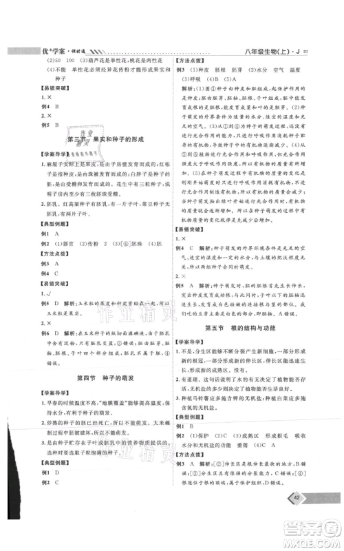 吉林教育出版社2021优+学案课时通八年级上册生物济南版J版参考答案