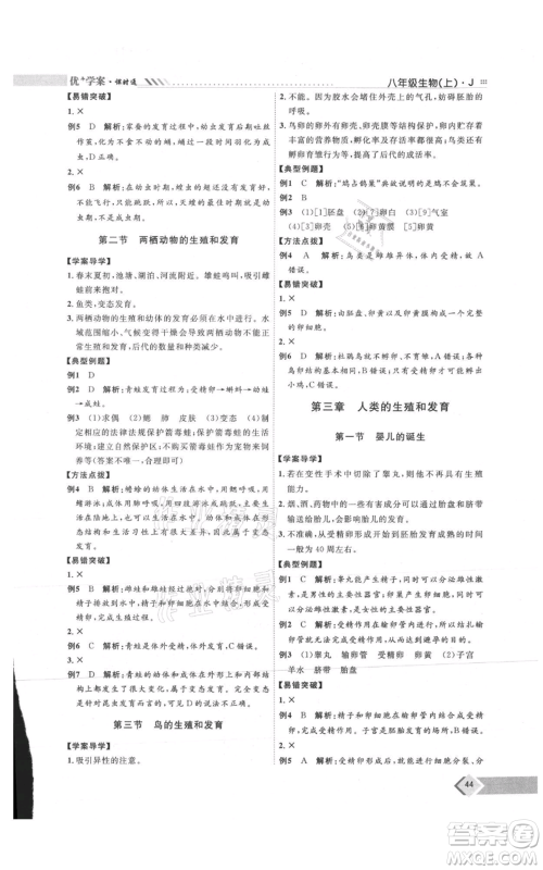 吉林教育出版社2021优+学案课时通八年级上册生物济南版J版参考答案