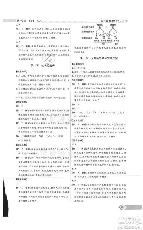 吉林教育出版社2021优+学案课时通八年级上册生物济南版J版参考答案