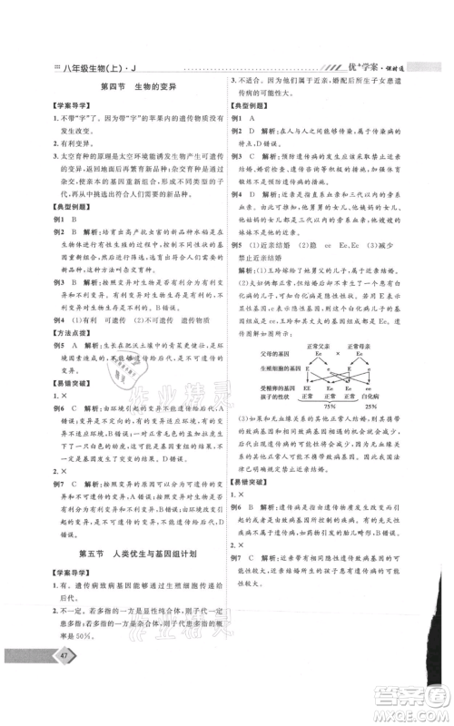 吉林教育出版社2021优+学案课时通八年级上册生物济南版J版参考答案