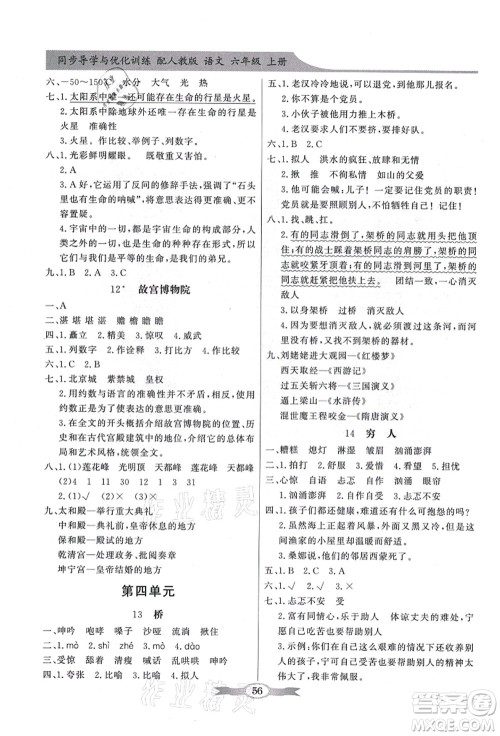 新世纪出版社2021同步导学与优化训练六年级语文上册人教版答案
