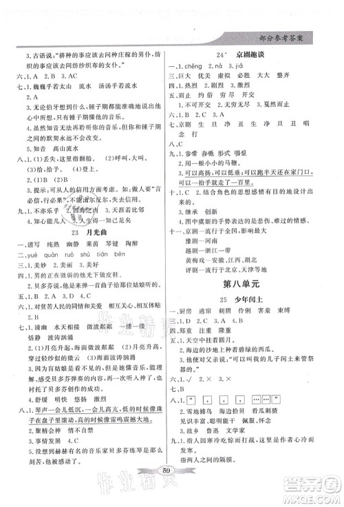 新世纪出版社2021同步导学与优化训练六年级语文上册人教版答案