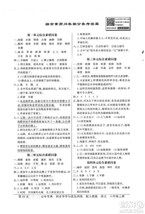 新世纪出版社2021同步导学与优化训练六年级语文上册人教版答案