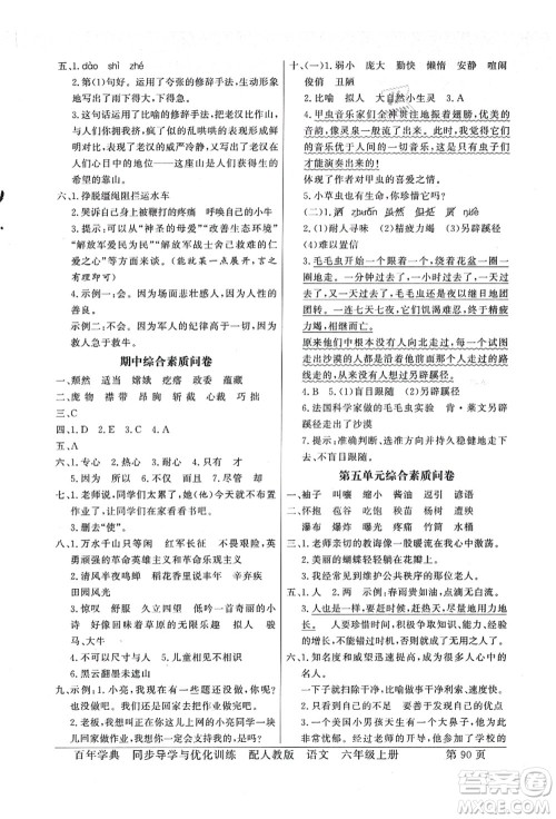 新世纪出版社2021同步导学与优化训练六年级语文上册人教版答案