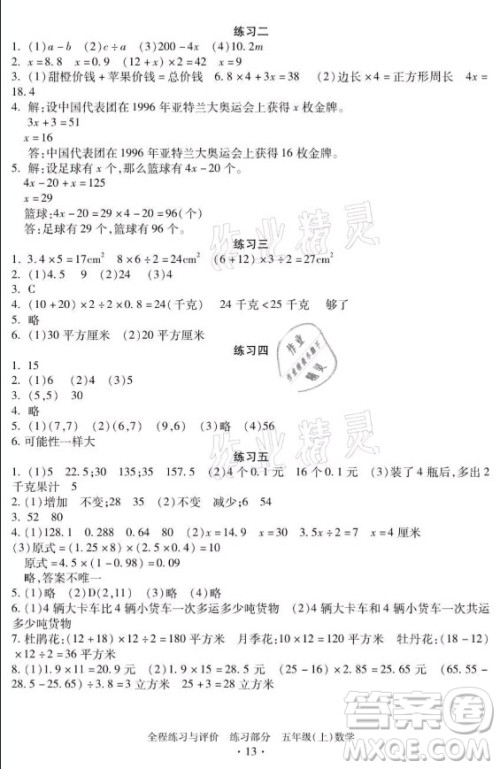 浙江人民出版社2021全程练习与评价五年级上册数学人教版答案