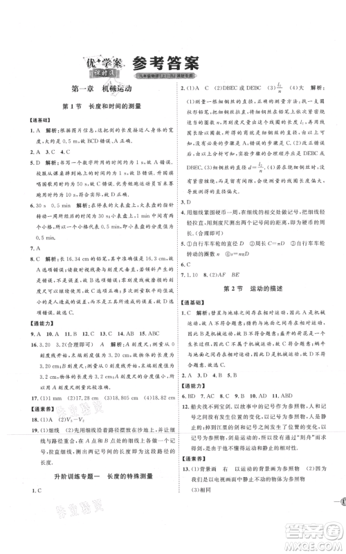 延边教育出版社2021优+学案课时通八年级上册物理人教版潍坊专版参考答案