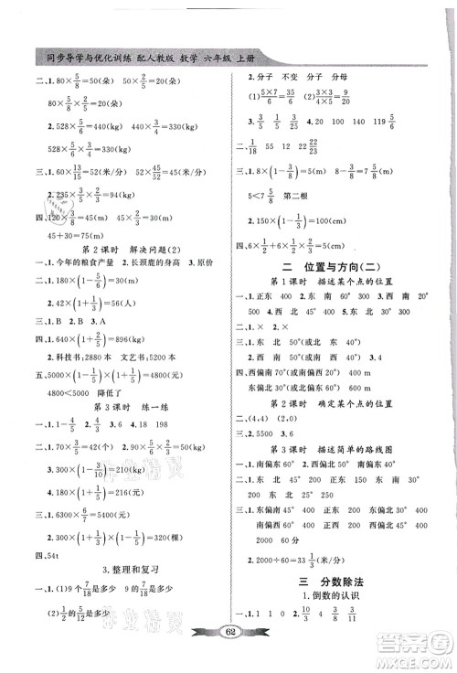 新世纪出版社2021同步导学与优化训练六年级数学上册人教版答案