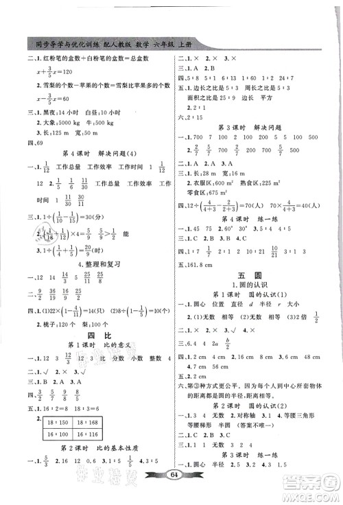 新世纪出版社2021同步导学与优化训练六年级数学上册人教版答案