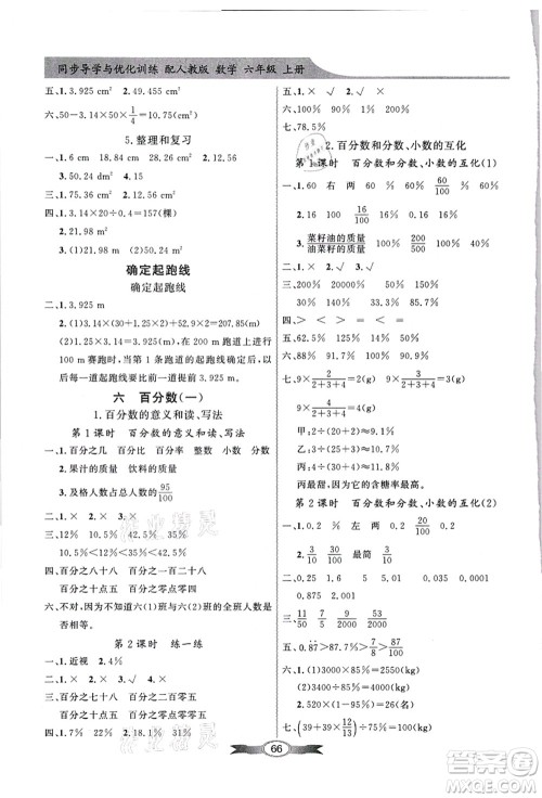 新世纪出版社2021同步导学与优化训练六年级数学上册人教版答案