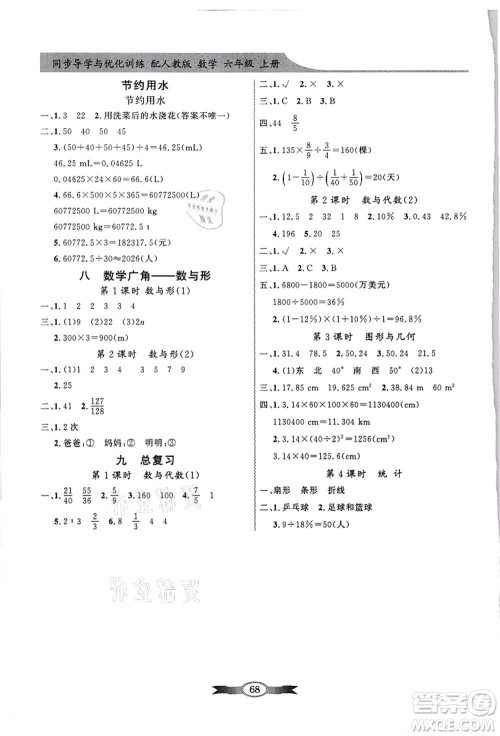 新世纪出版社2021同步导学与优化训练六年级数学上册人教版答案