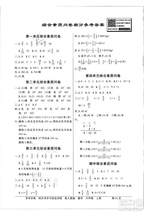 新世纪出版社2021同步导学与优化训练六年级数学上册人教版答案