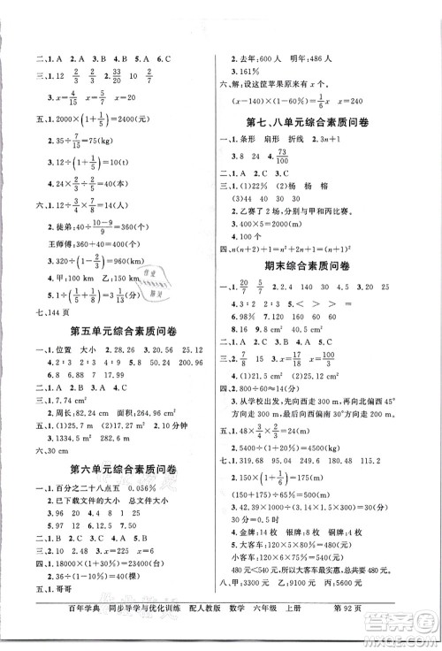 新世纪出版社2021同步导学与优化训练六年级数学上册人教版答案