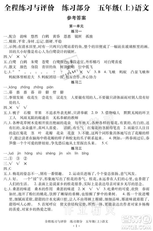 浙江人民出版社2021全程练习与评价五年级上册语文人教版答案