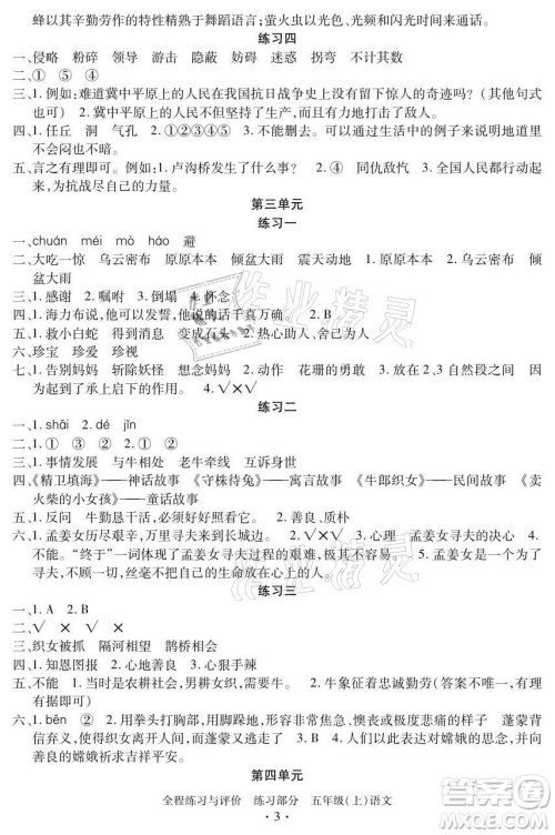 浙江人民出版社2021全程练习与评价五年级上册语文人教版答案