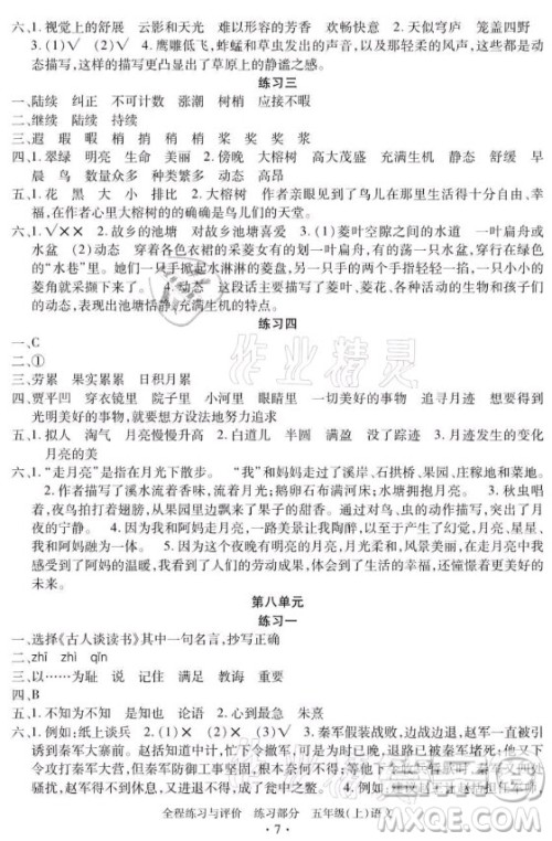 浙江人民出版社2021全程练习与评价五年级上册语文人教版答案
