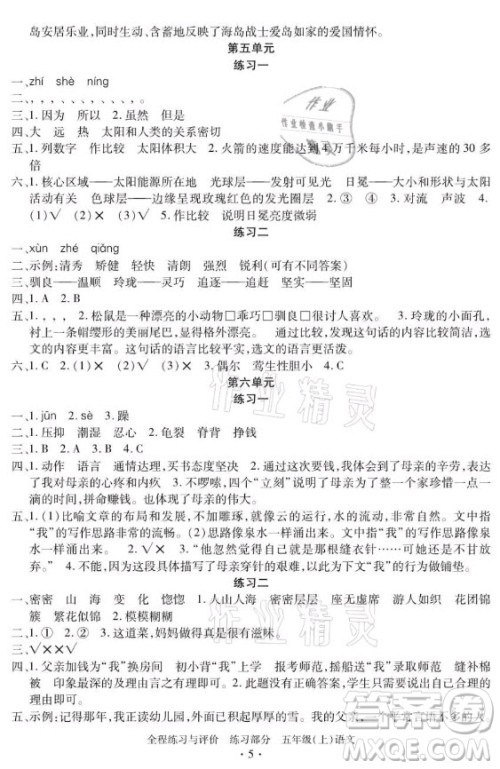 浙江人民出版社2021全程练习与评价五年级上册语文人教版答案