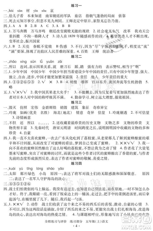 浙江人民出版社2021全程练习与评价五年级上册语文人教版答案