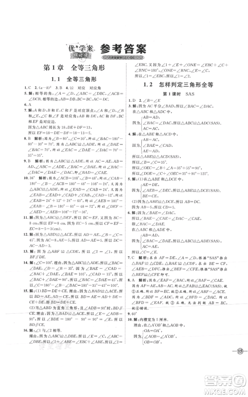 吉林教育出版社2021优+学案课时通八年级上册数学青岛版参考答案