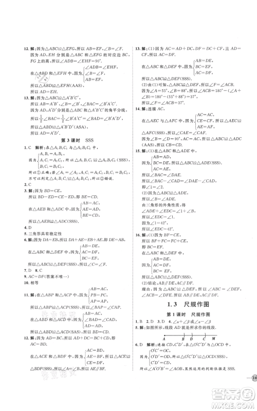 吉林教育出版社2021优+学案课时通八年级上册数学青岛版参考答案