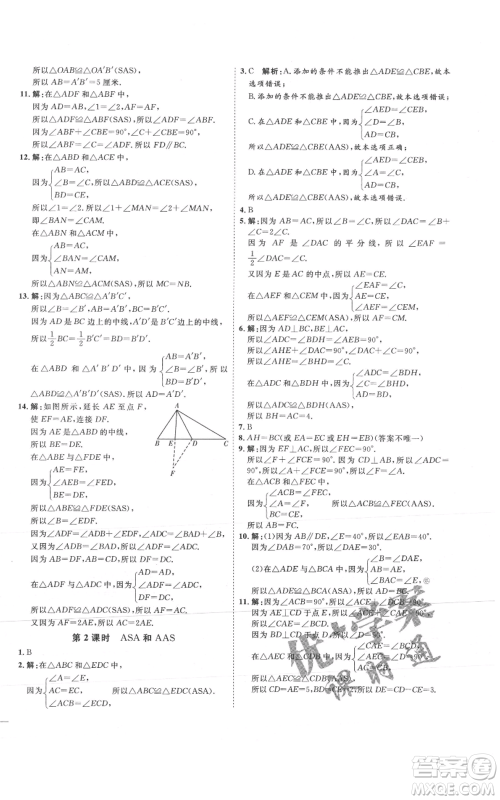 吉林教育出版社2021优+学案课时通八年级上册数学青岛版参考答案