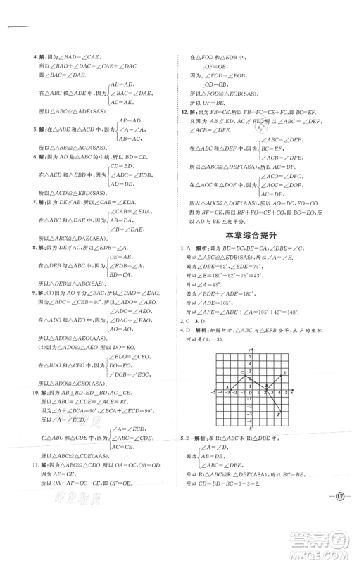 吉林教育出版社2021优+学案课时通八年级上册数学青岛版参考答案