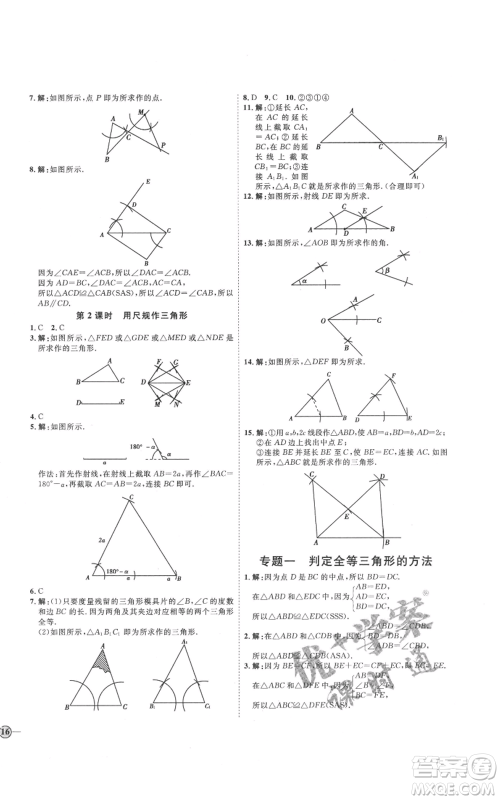 吉林教育出版社2021优+学案课时通八年级上册数学青岛版参考答案